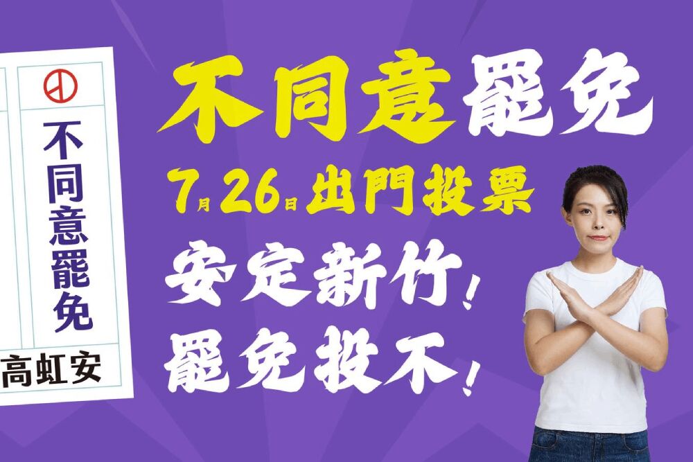 余邦彥串連無黨籍議員力挺高虹安 籲726投「不同意罷免」 248 照片來源:高虹安臉書