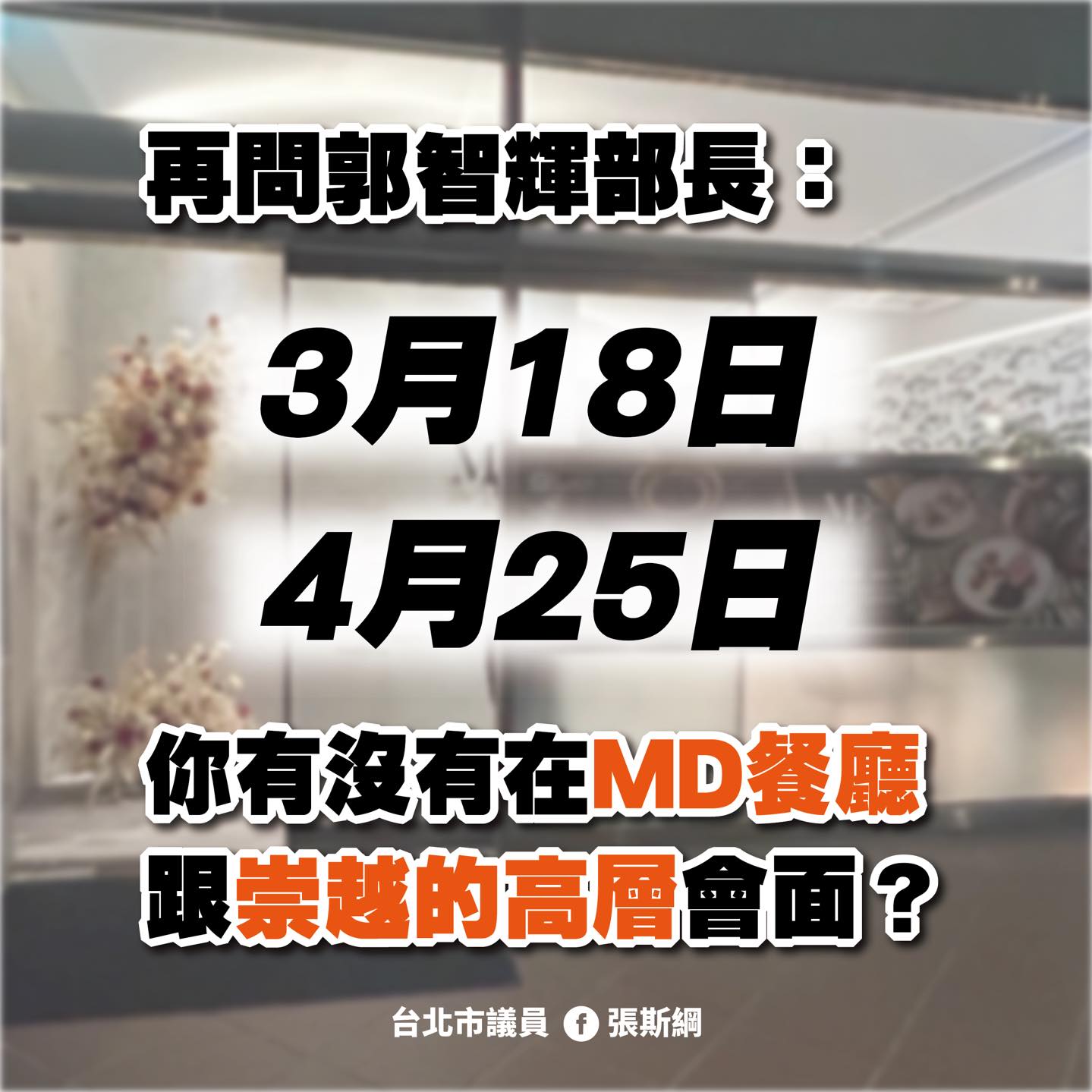 再爆2次密會時間地點　張斯綱批郭智輝把問題丟發言人 259