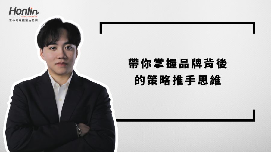 品牌行銷別再單打獨鬥!宏林程品恆:真正影響成效是整合力