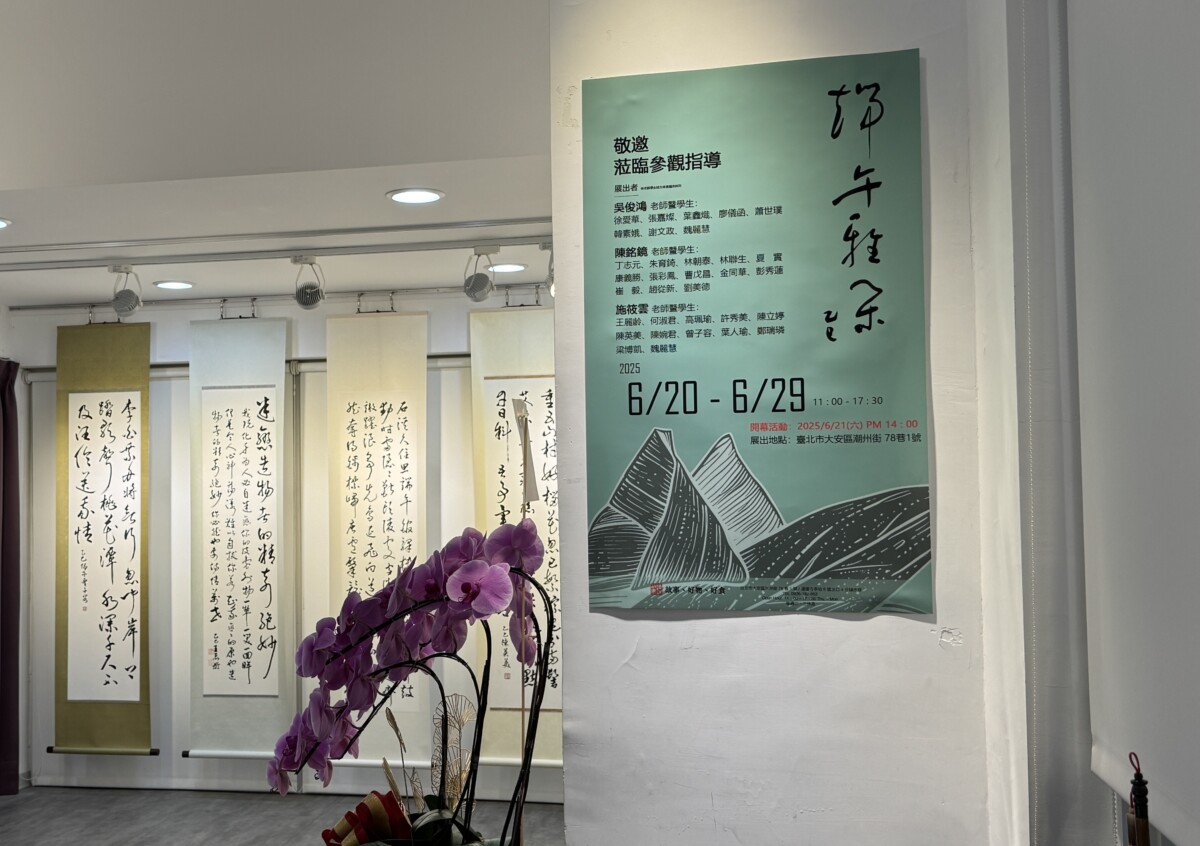 ▲城市中的靜謐藝境,《端午雅集》書法展見證書藝傳承。