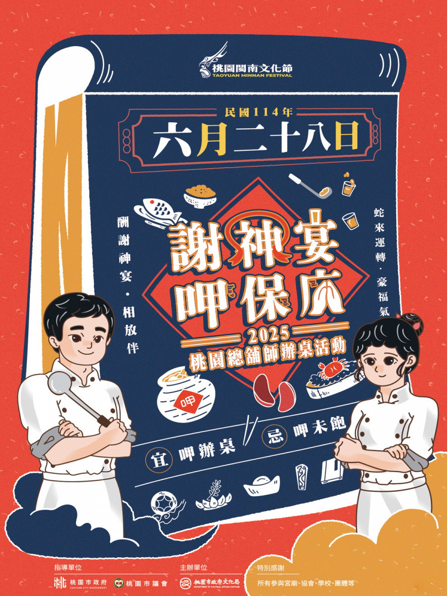 桃園總舖師辦桌活動6/28「謝神宴」邀請民眾一同來呷保庇。<br /><br />