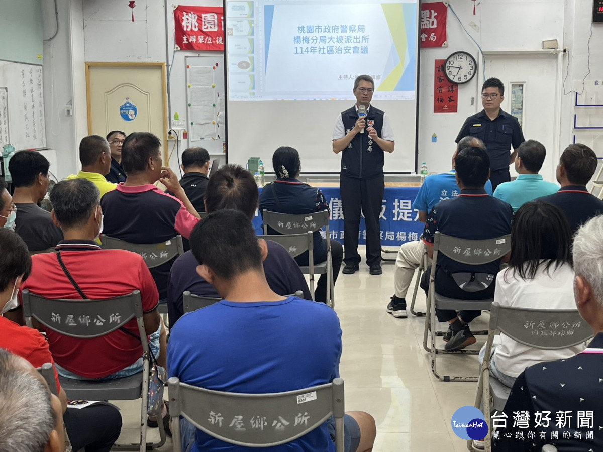 楊梅分局大坡派出所於新屋區後庄里活動中心舉辦114年社區治安會議。