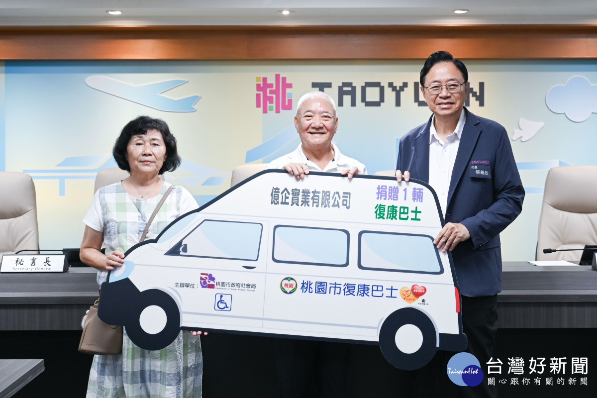 億企實業公司捐贈復康巴士。