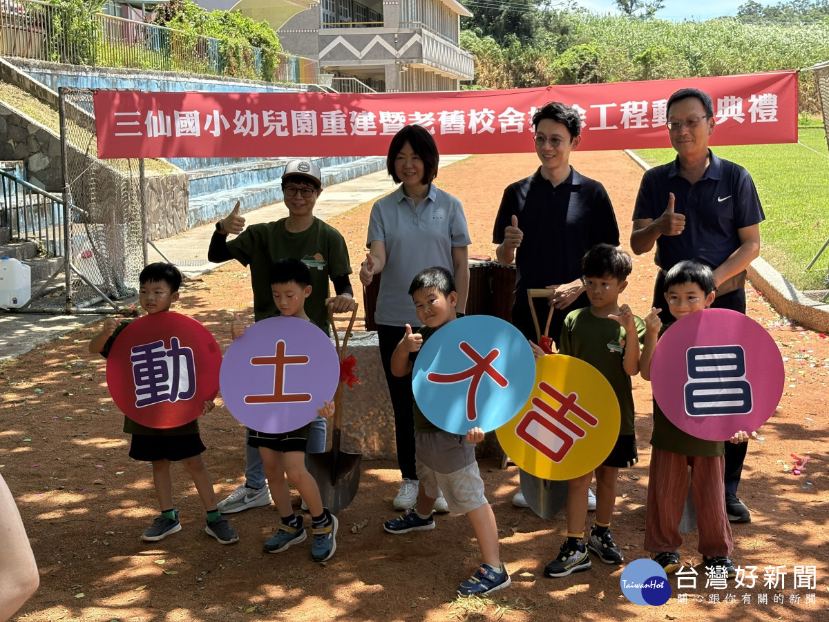 三仙國小幼兒園重建暨老舊校舍拆除工程7/1開工　臺東縣府：打造文化與教育並進童夢新園地