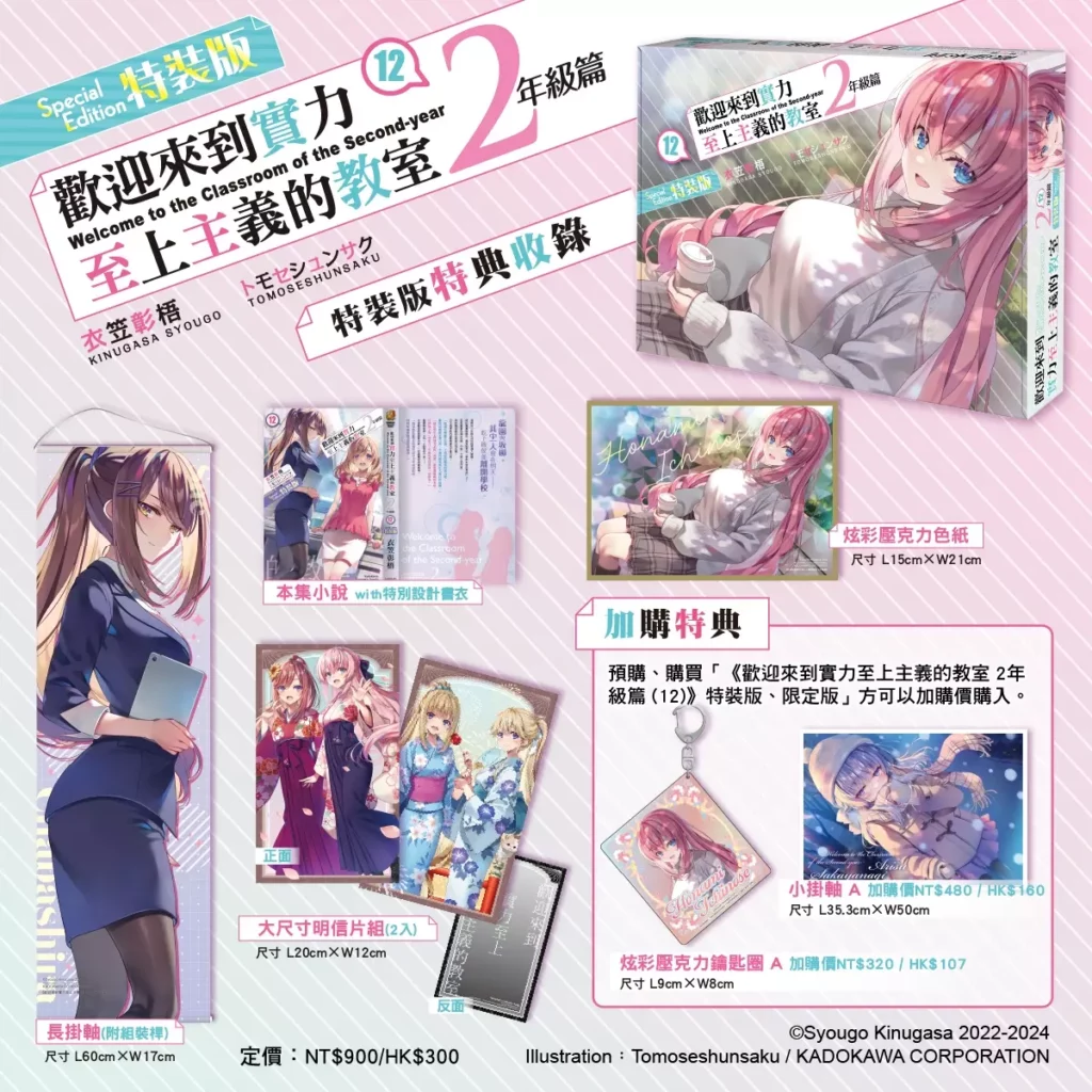 歡迎來到實力至上主義的教室 2年級篇 (12) 特裝版