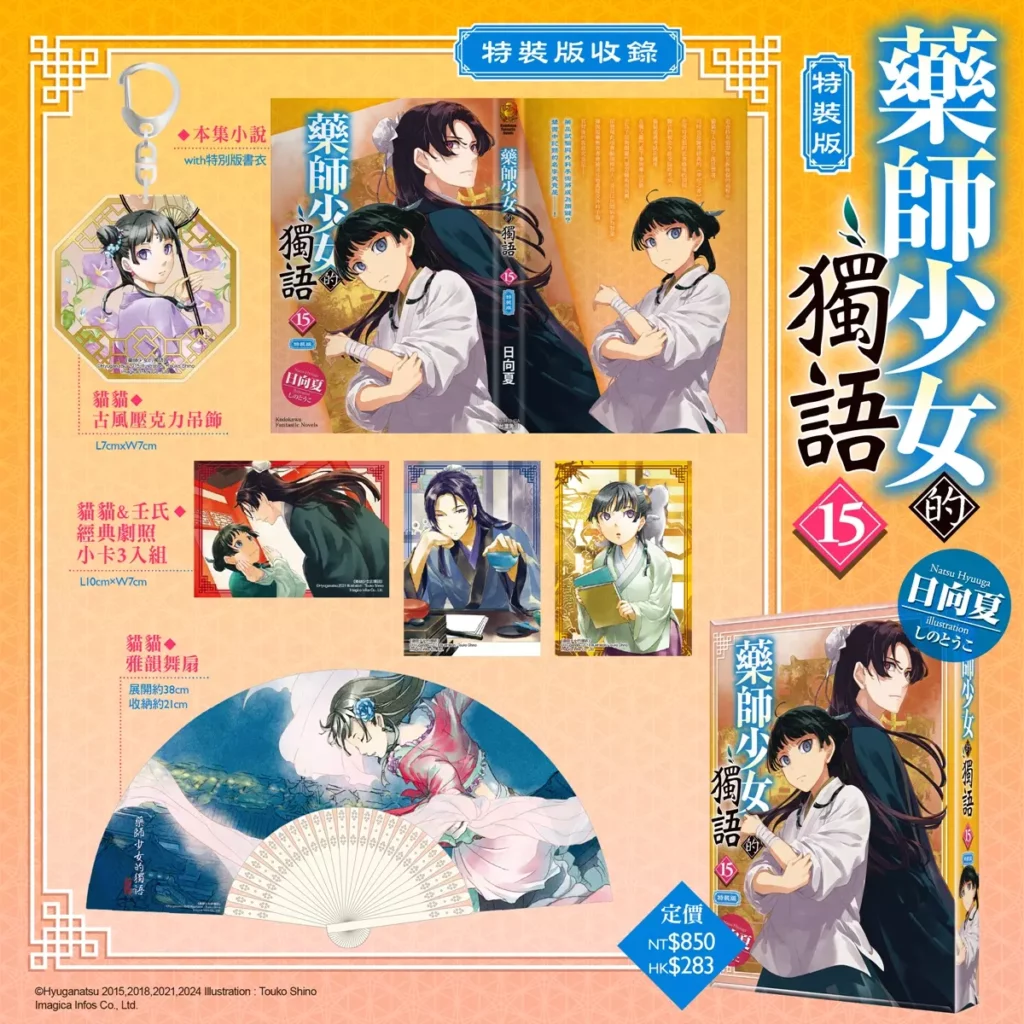 藥師少女的獨語 (15) 特裝版