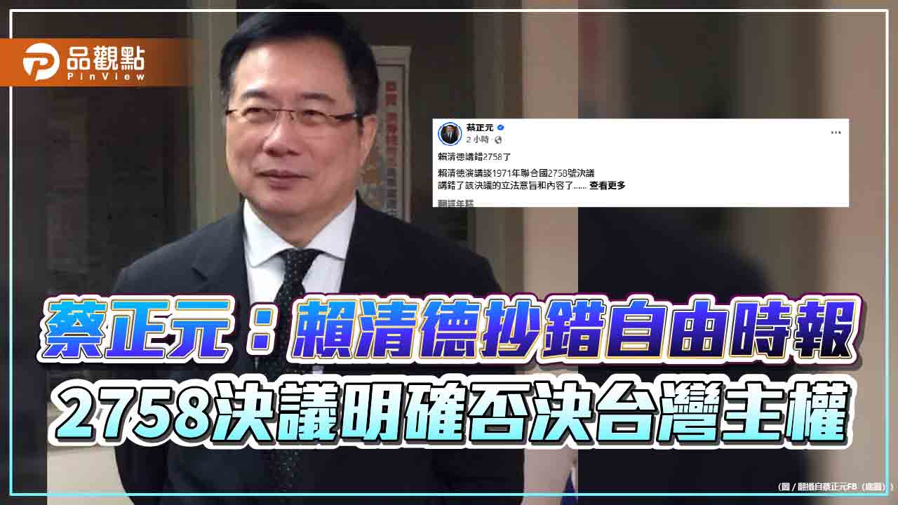 蔡正元:賴清德抄錯自由時報 2758決議明確否決台灣主權