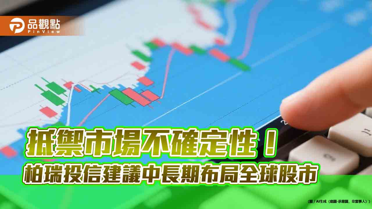 柏瑞投信：資金流入非美市場留意工業、金融類股！