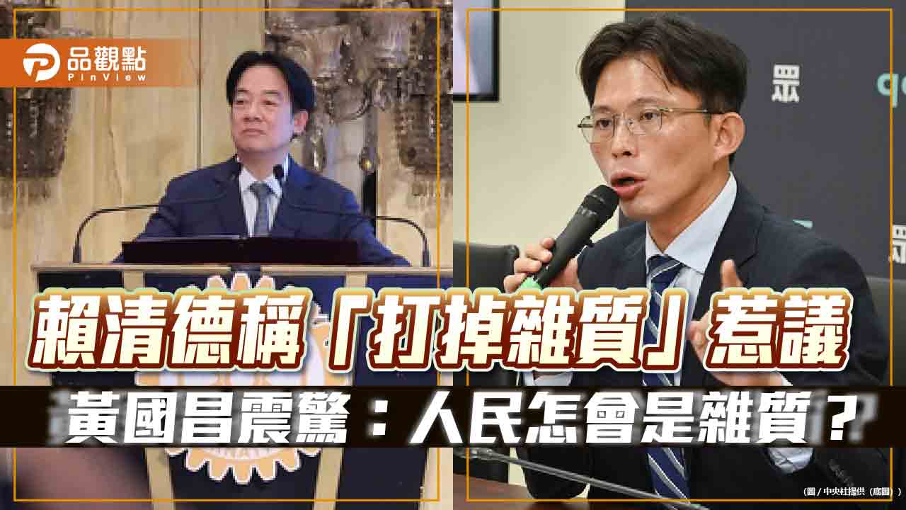 賴清德稱「打掉雜質」惹議 黃國昌震驚:人民怎會是雜質?
