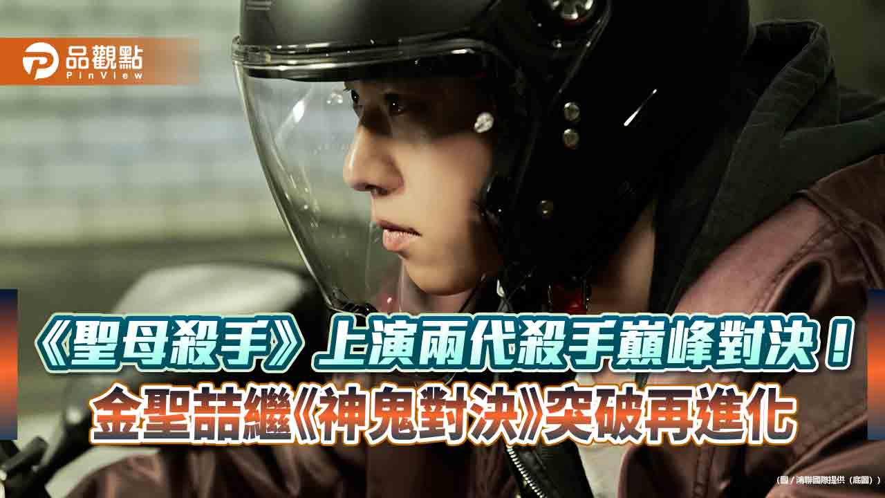 《聖母殺手》上演兩代殺手巔峰對決！金聖喆繼《神鬼對決》突破再進化