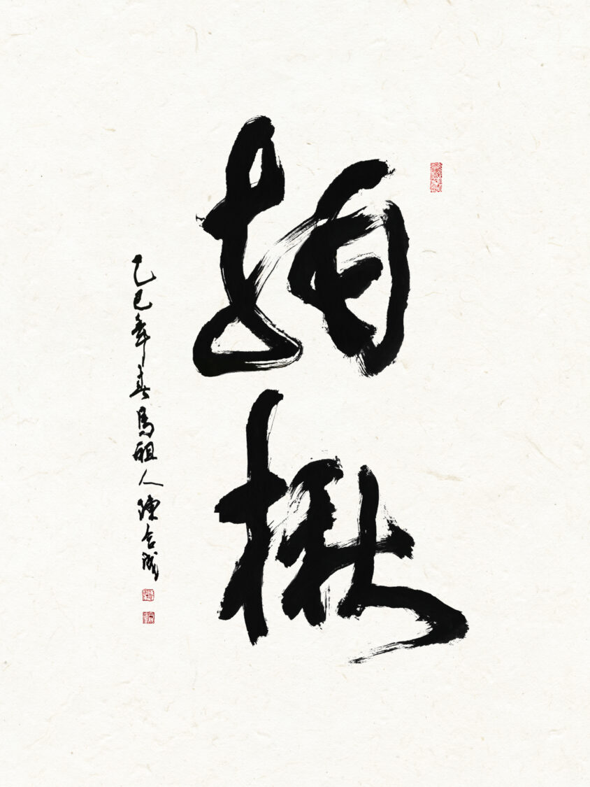 主題字「拍楸」,由馬祖出身的當代書畫名家陳合成教授親筆書寫。(圖/馬祖國際藝術島 提供)