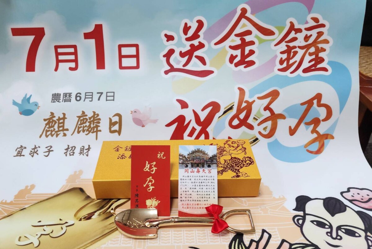 ▲岡山壽天宮響應高雄市政府民政局「金鏟子~祝好孕」活動,於7月1日麒麟日發送限量500份加持版「金鏟子祝好孕禮盒」,由註生娘娘與天上聖母祈福加持,象徵好孕、添丁與財運齊來,吸引民眾踴躍索取。