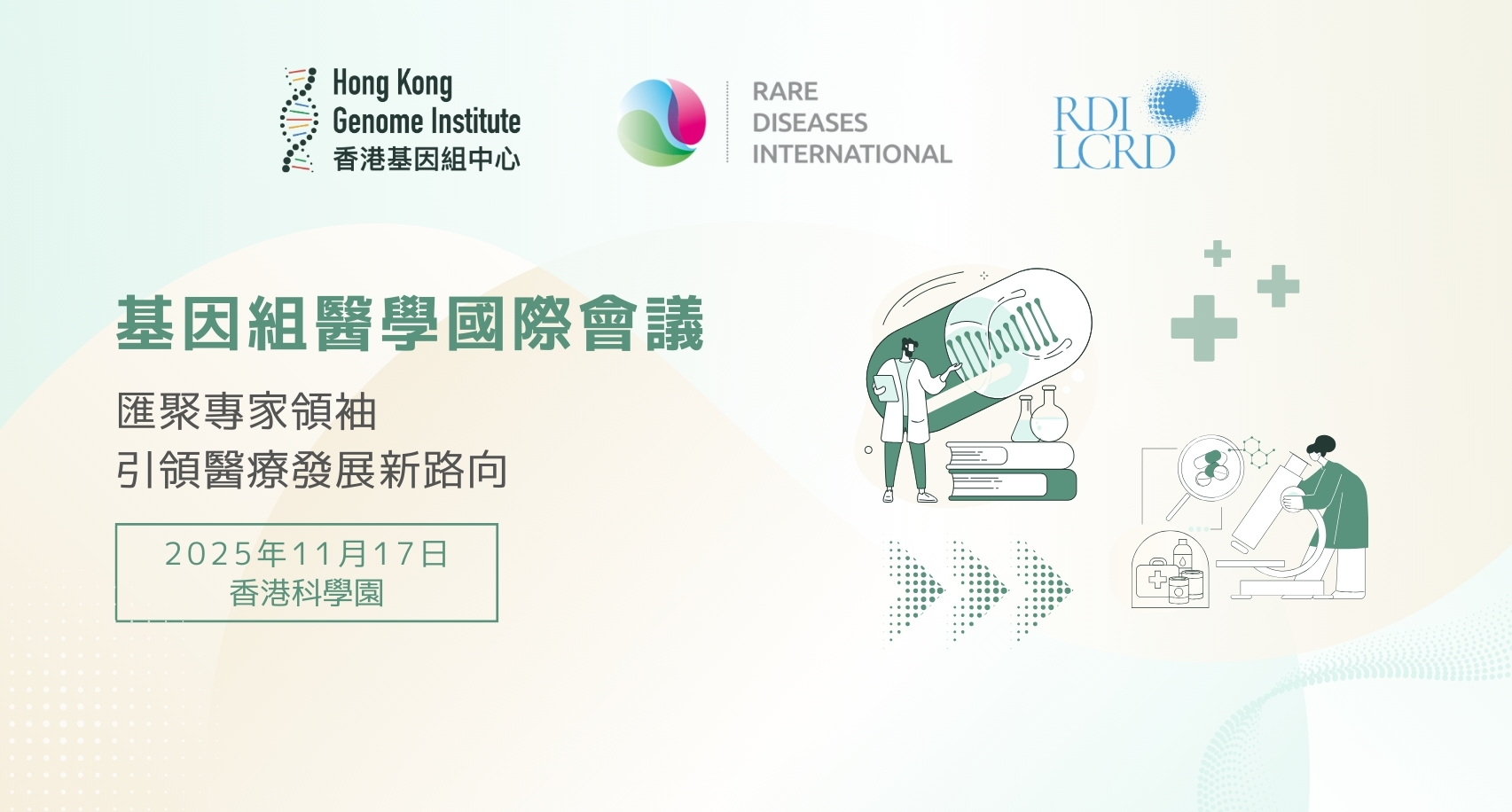 香港基因組中心夥國際權威合辦醫學盛事 「基因組醫學國際會議」匯專家   展優勢   謀創新