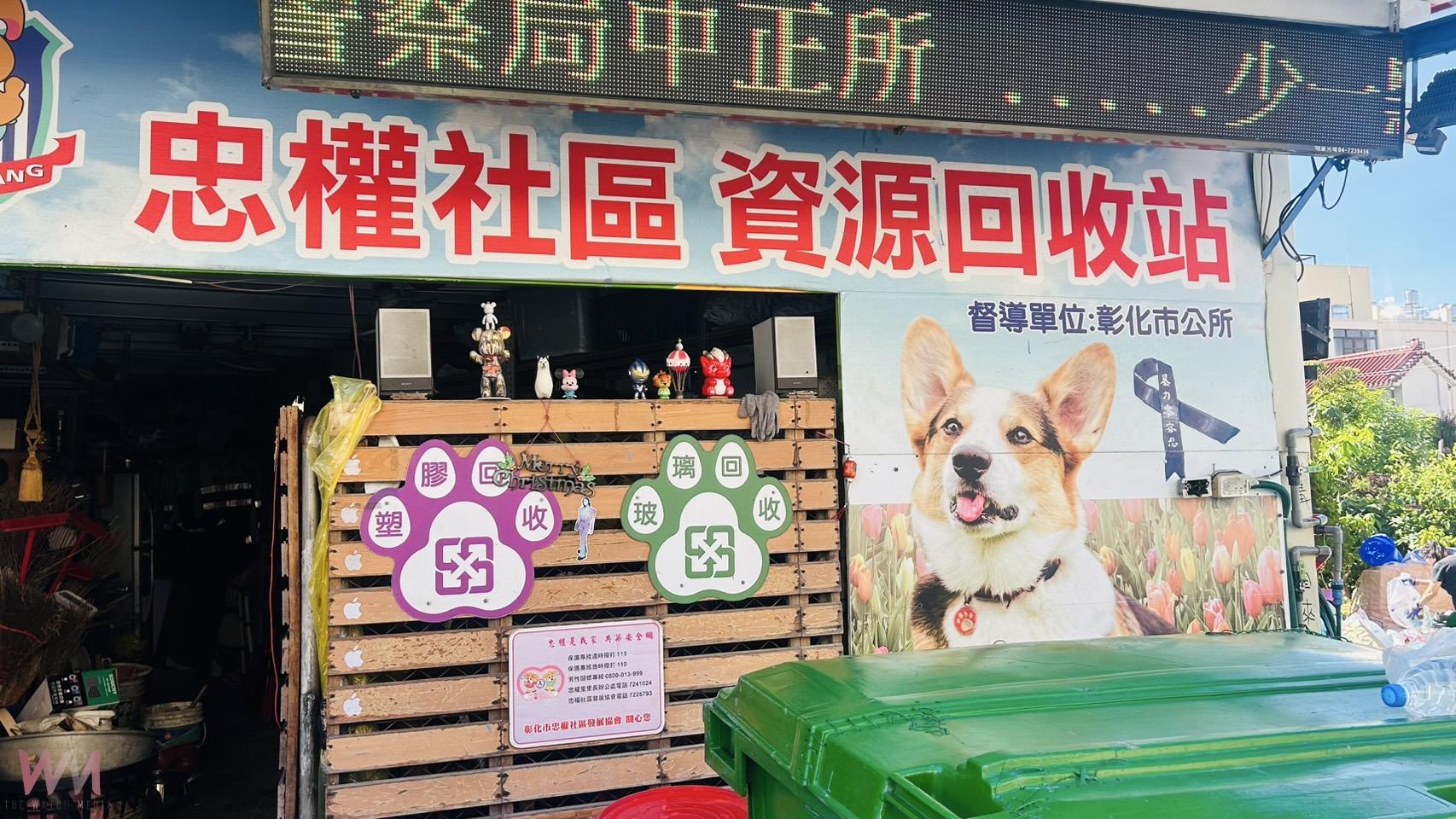 里長家旁就是資源回收站 彰化市忠權全社區20年堅持造就環保標竿 - https://www.watchmedia01.com