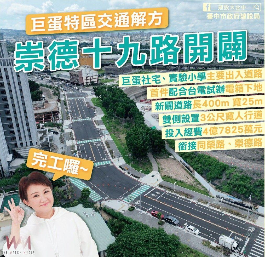 北屯區崇德十九路延伸工程完工通車 盧秀燕:巨蛋周邊路網、打通任督二脈 - https://www.watchmedia01.com