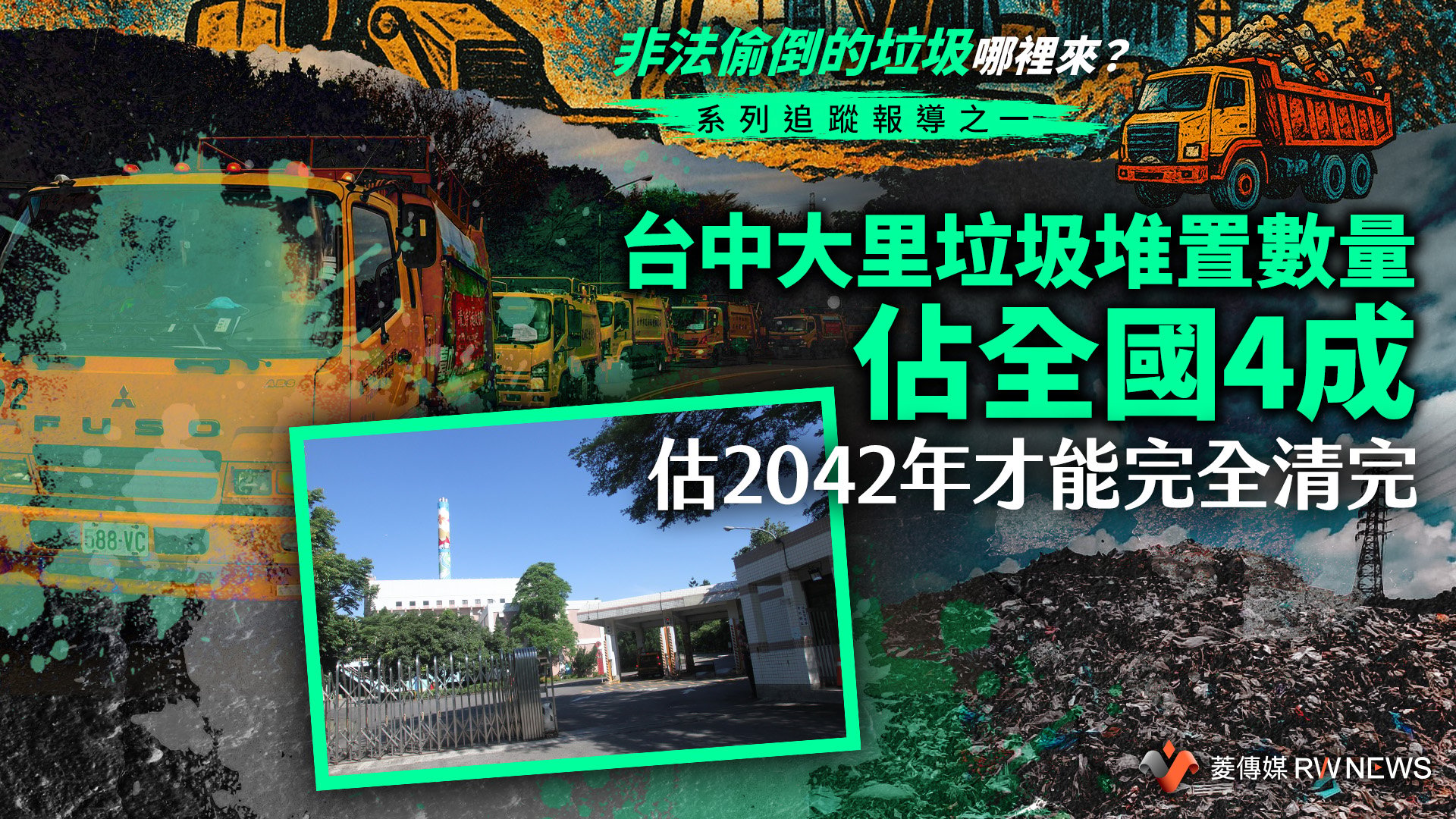 【非法偷倒的垃圾哪裡來？】系列追蹤報導之一／台中大里垃圾堆置數量佔全國4成　估2042年才能完全清完