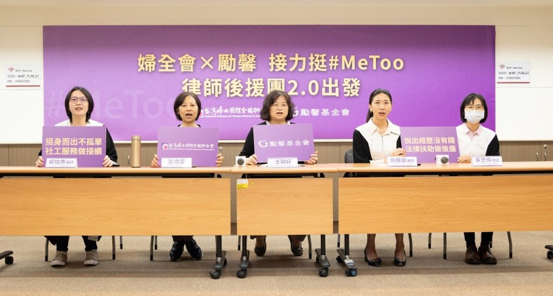 婦全會×勵馨接力挺#MeToo 律師後援團2.0出發