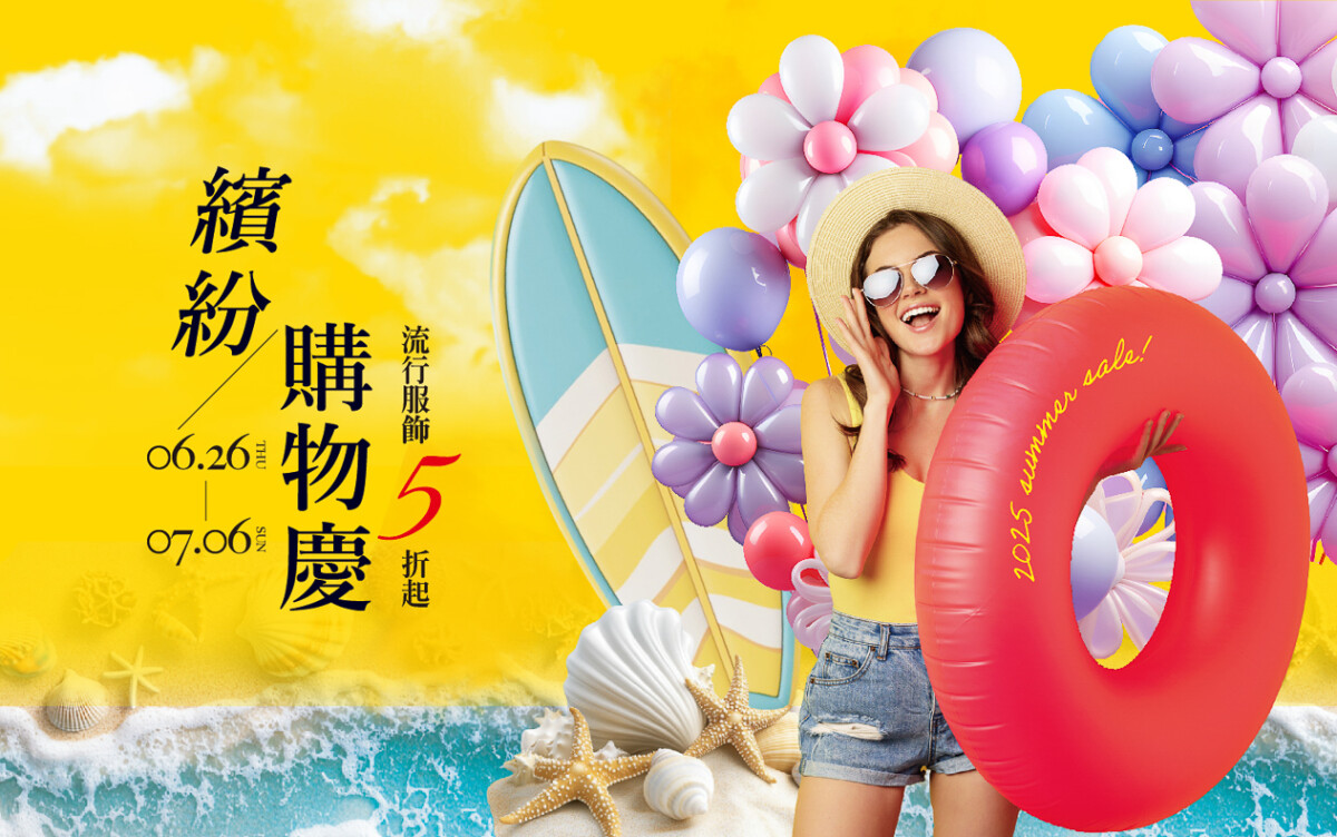 ▲《繽紛購物慶》即日起至7月6號繽紛仲夏卡友好禮一波接一波!夏換季全面5折起。(圖/新光三越高雄左營店提供)