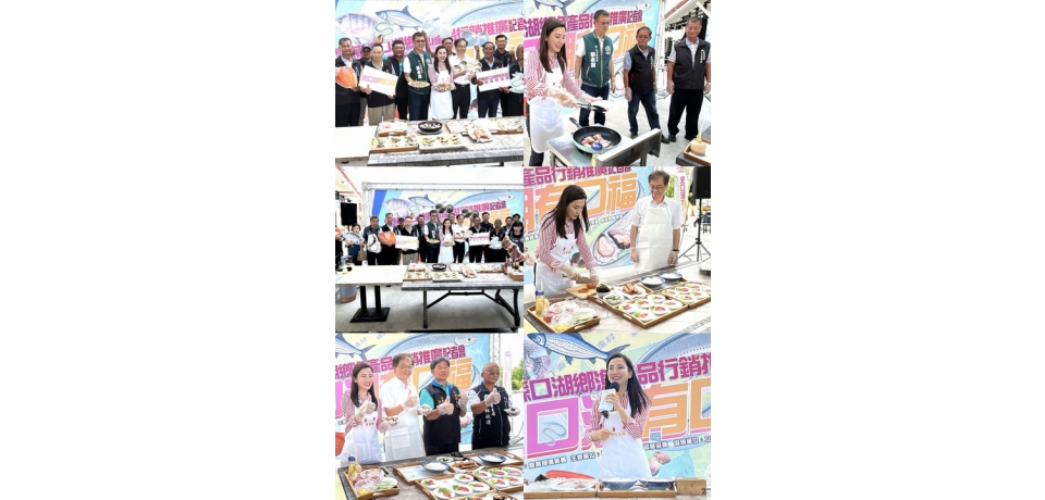 「來口湖有口福」 雲林縣口湖鄉優質漁產品宣傳記者會