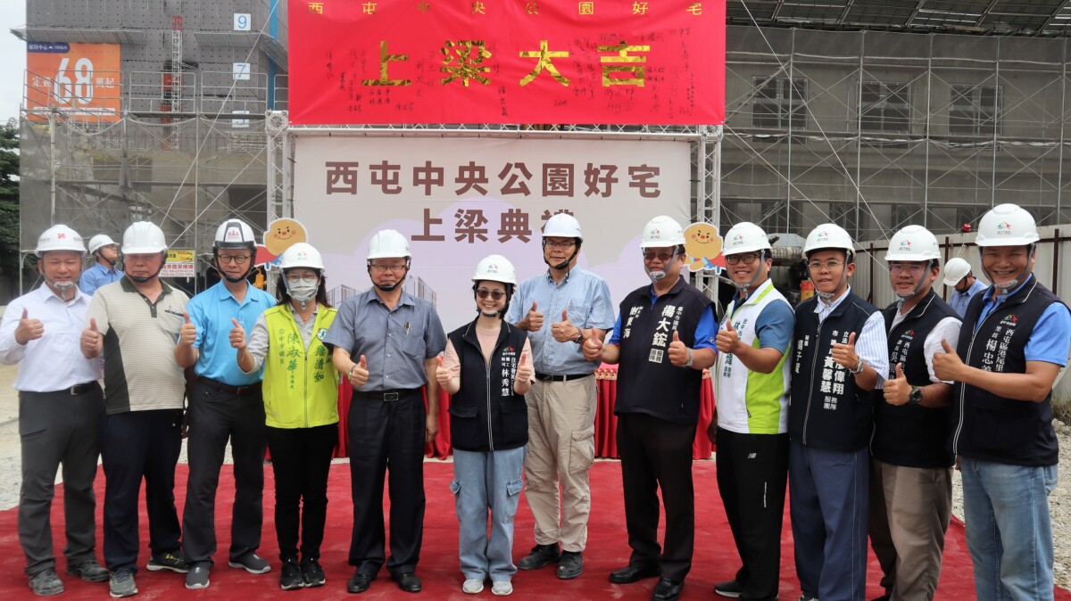 西屯中央公園好宅上梁　台中好宅再邁新里程碑