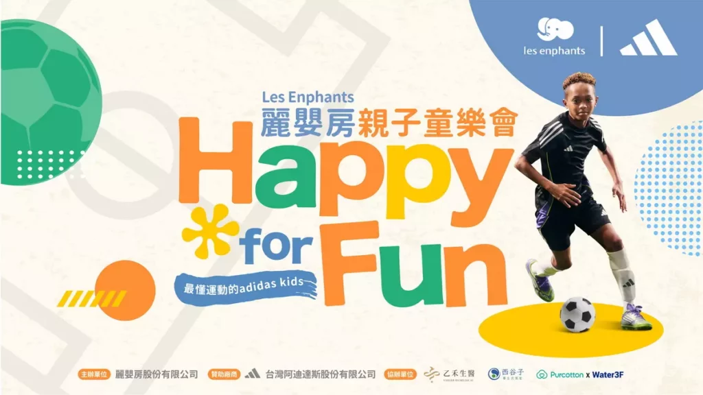 _Les Enphants 麗嬰房與adidas KIDS 合辦 Happy For Fun 親子派對