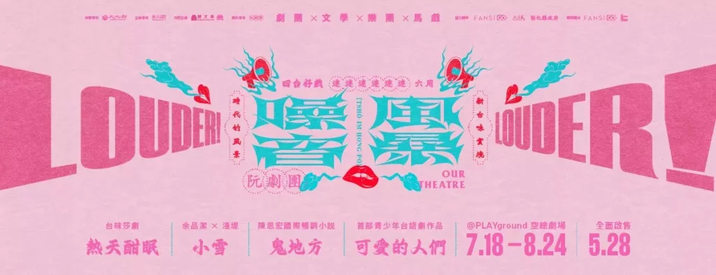 阮劇團帶著《噪音風暴》盤踞台北 用39場演出挑戰語言、生活與劇場的界線