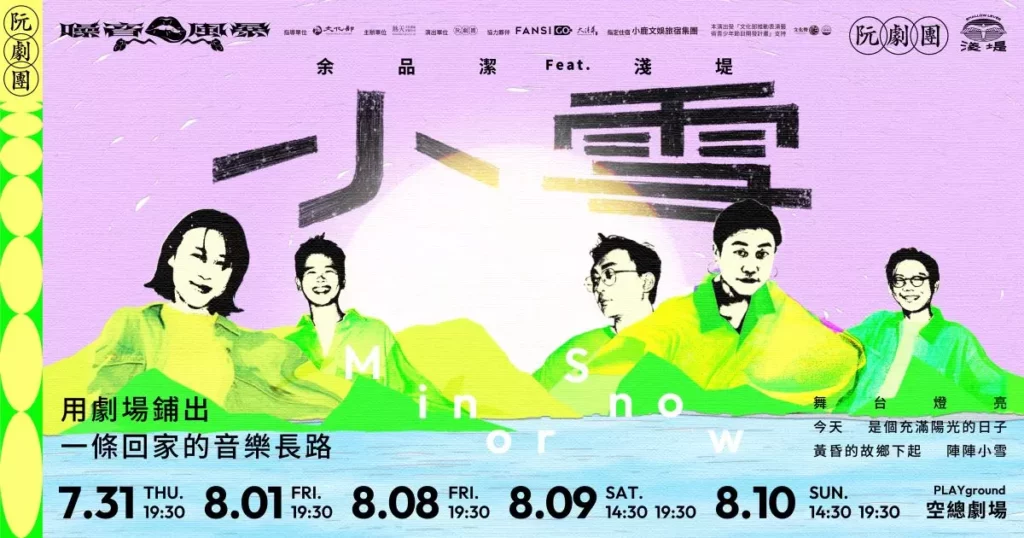 2025噪音風暴：《小雪》余品潔 feat. 淺堤