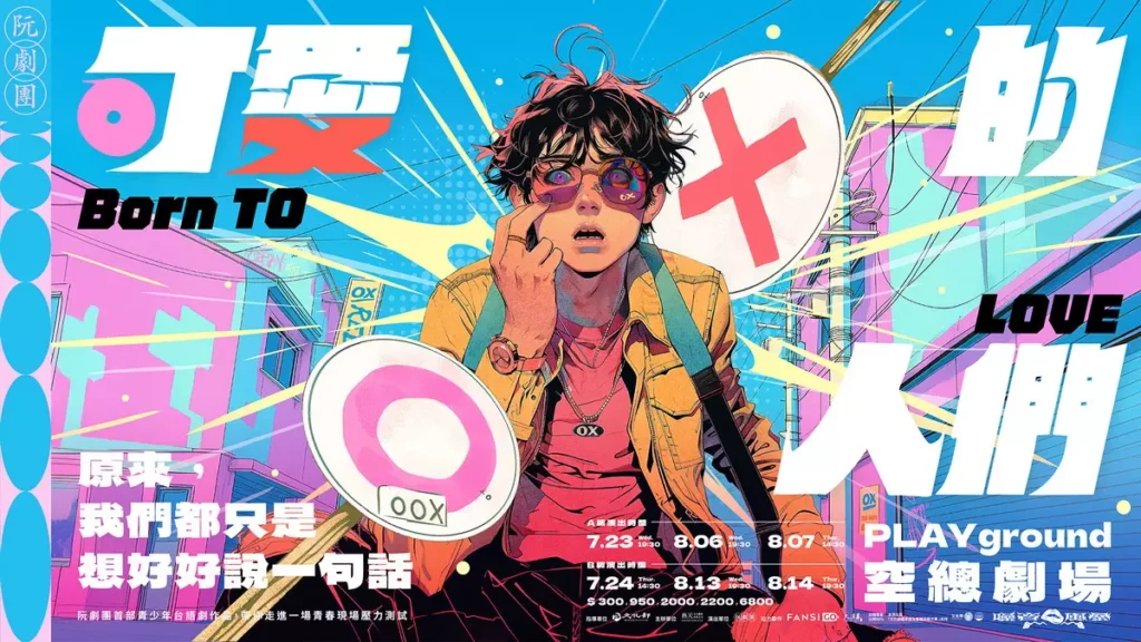_2025噪音風暴：《可愛的人們》