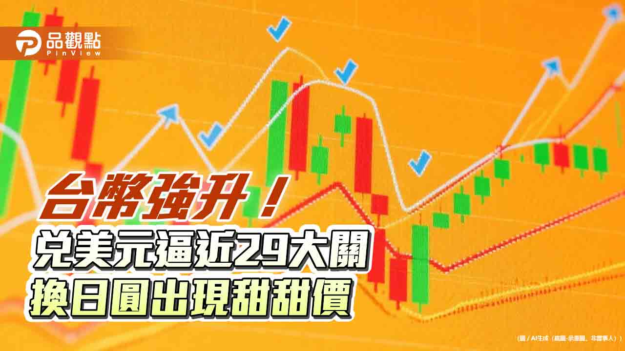 台幣改寫3 年新高！兌美元見到29.151 日圓現鈔價0.205