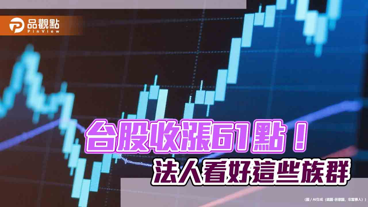 台股連三紅!台股ETF受益人逾1125萬創新高 法人點名這些族群