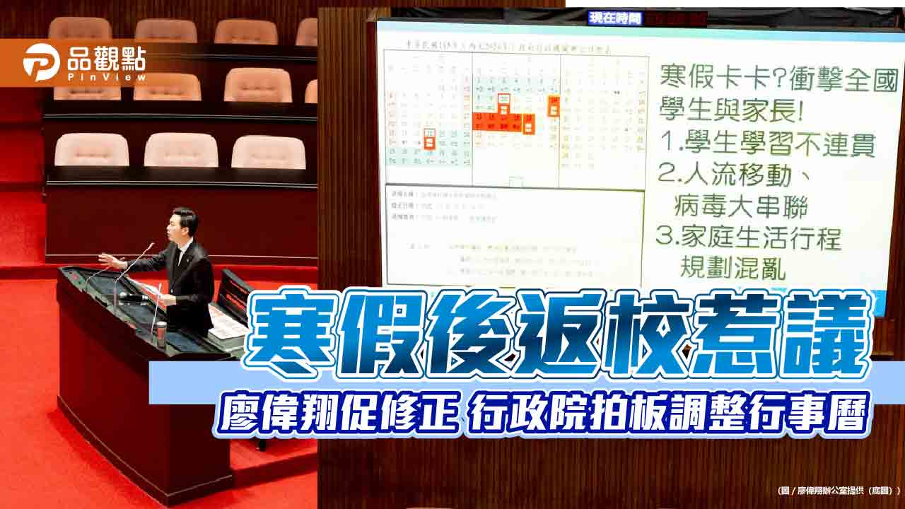 寒假後返校惹議 廖偉翔促修正 行政院拍板調整行事曆