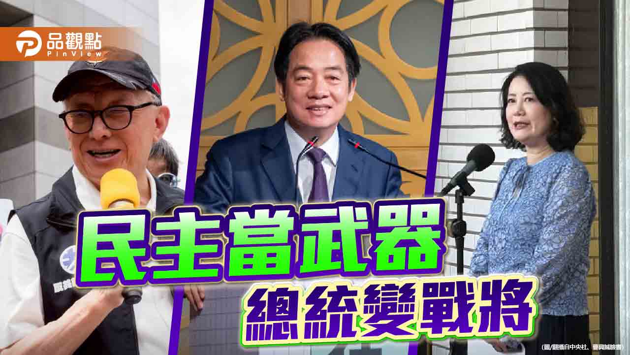 從「團結十講」到「合體造勢」總統變戰將民主當武器