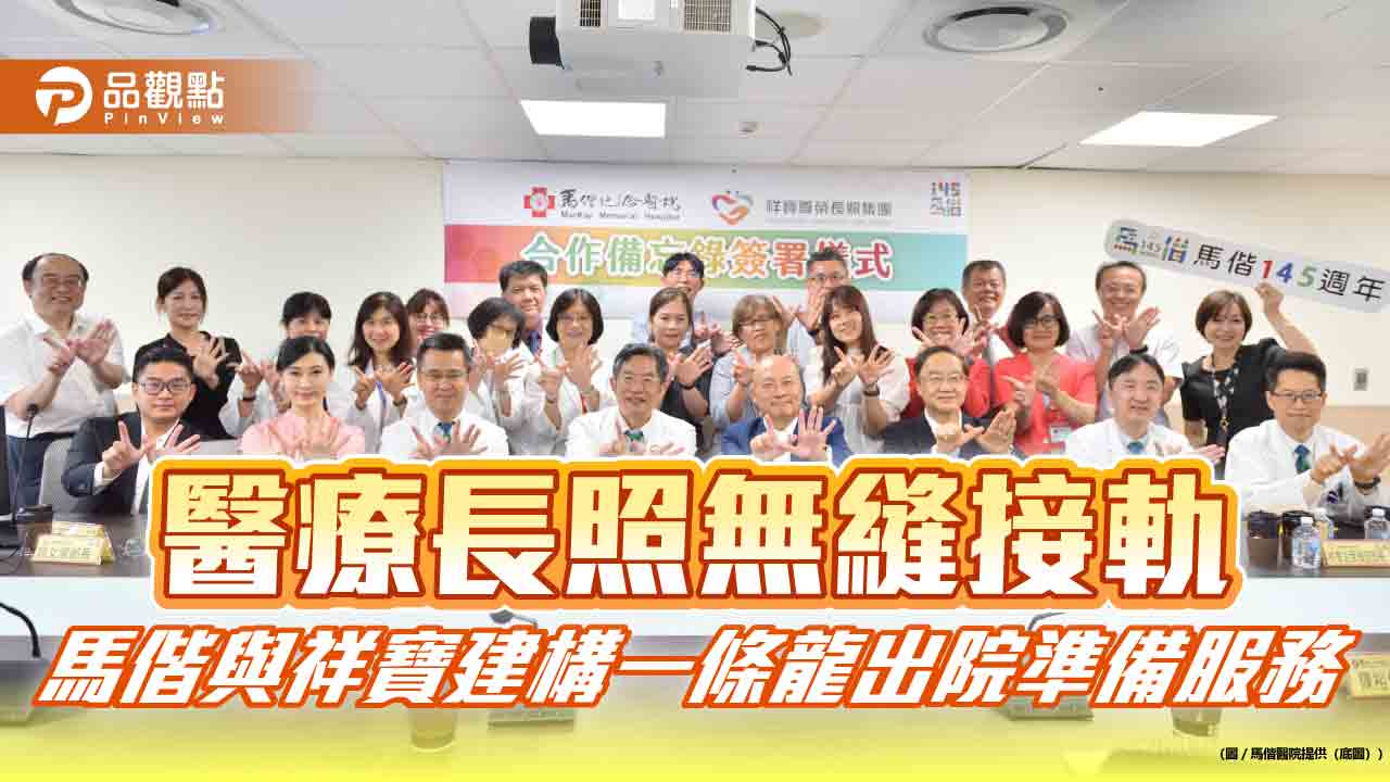 醫療長照無縫接軌 馬偕與祥寶建構一條龍出院準備服務