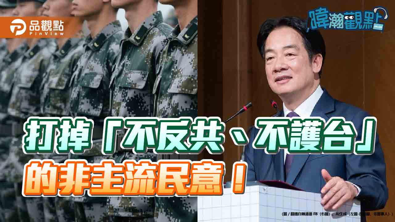 暐瀚觀點:打掉「不反共、不護台」的非主流民意!