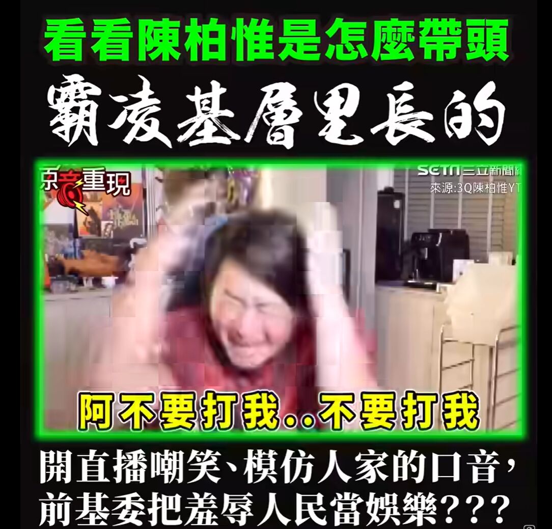 陳柏惟嘲諷里長反霸影片像「人質片」 陳冠安批噁心:到底有沒有人性? 222 陳柏惟嘲諷里長反霸影片像「人質片」 陳冠安批噁心:到底有沒有人性? 221