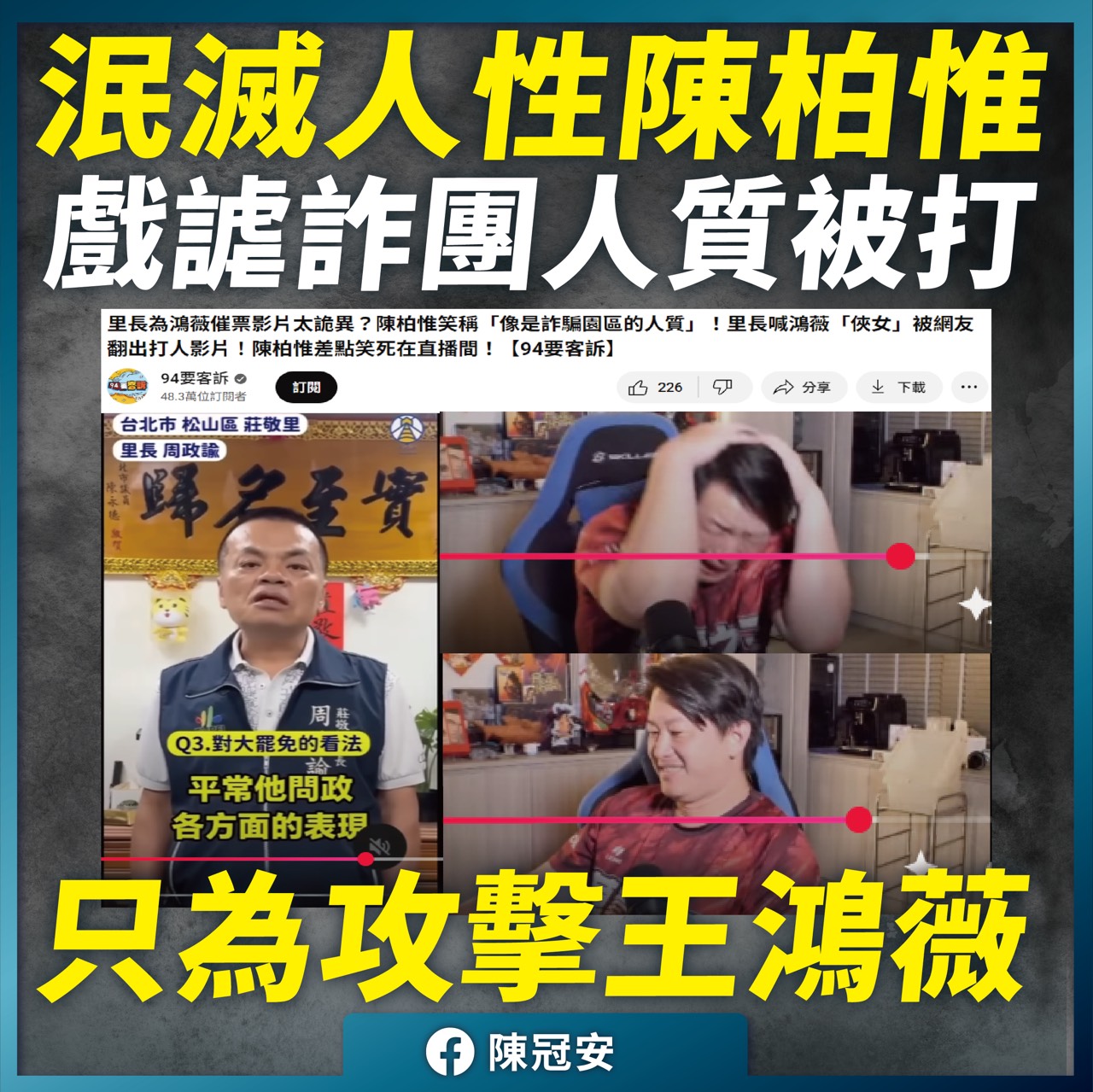 陳柏惟嘲諷里長反霸影片像「人質片」 陳冠安批噁心:到底有沒有人性? 218 陳柏惟嘲諷里長反霸影片像「人質片」 陳冠安批噁心:到底有沒有人性? 217