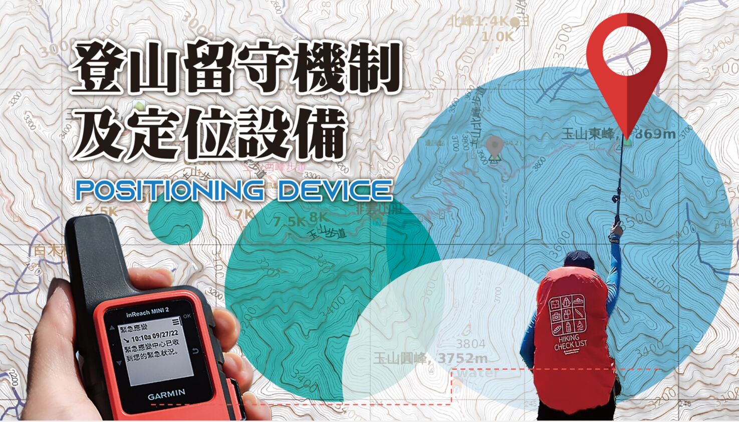 因應夏季民眾戲水登山頻繁 內政部推留守平台、衛星定位設備 220 因應夏季民眾戲水登山頻繁 內政部推留守平台、衛星定位設備 219