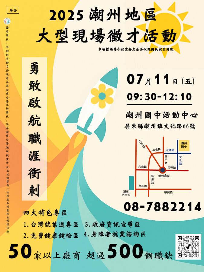 ▲潮州就業中心將在7月11日(四)上午9點起在潮州國中活動中心舉辦大型徵才活動,預計超過500個職缺,歡迎來面試。