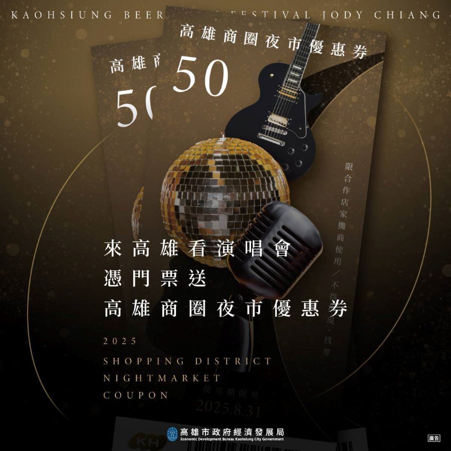 ▲高市府延續商圈夜市優惠券,憑演唱會門票即可至指定捷運站及啤酒節現場進行兌換,可用於高雄40+處商圈夜市和400+家合作店家使用。