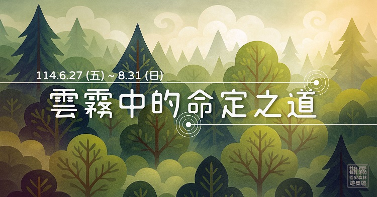 ▲「雲霧中的命定之道」主題活動海報。