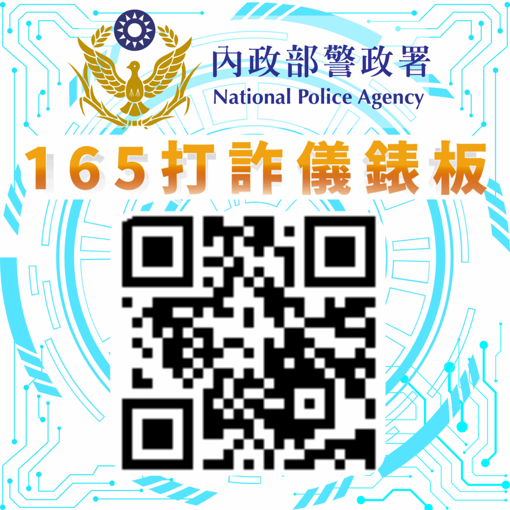 刑事警察局攜手趨勢科技 於AI防詐達人APP 推出 詐騙預警雷達 功能 6 宣導圖3