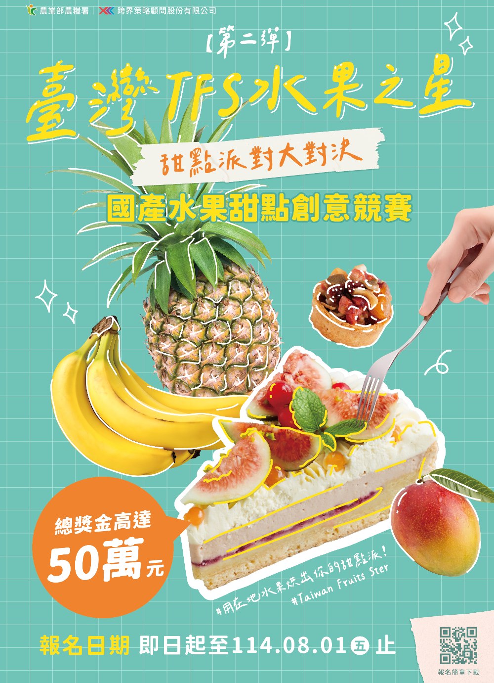 挑戰創意應用巔峰 「TFS水果之星」創意烘焙競賽總獎金達50萬 1 ▲「TFS水果之星」創意烘焙競賽總獎金達50萬。(圖/農業部農糧署提供)