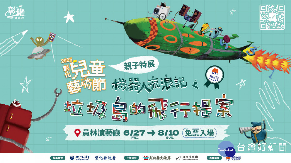 《機器人流浪記之垃圾島的飛行提案》特展 ，AR科技結合藝術再生 打造沉浸式永續奇幻島。圖／彰化縣政府提供