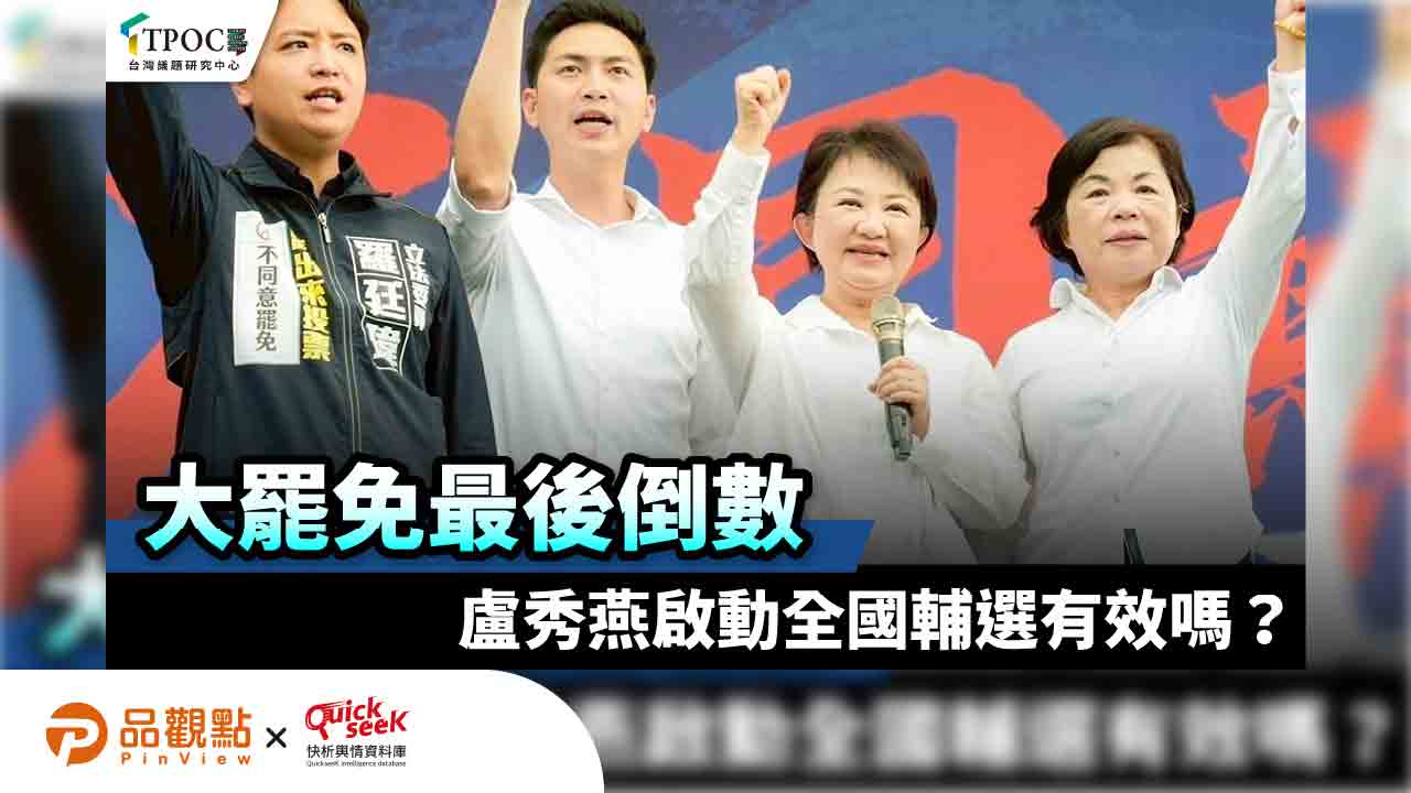 大罷免最後倒數 盧秀燕啟動全國輔選有效嗎?