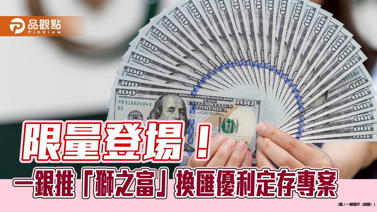 美元14 天期定存利率6.88％！一銀推優利換澳幣、美元、歐元再優惠