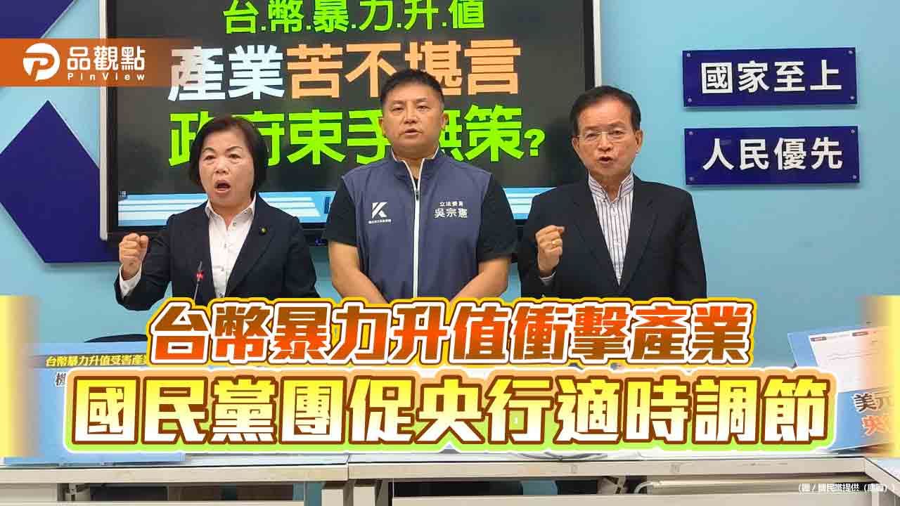 台幣暴力升值衝擊產業 國民黨團促央行適時調節