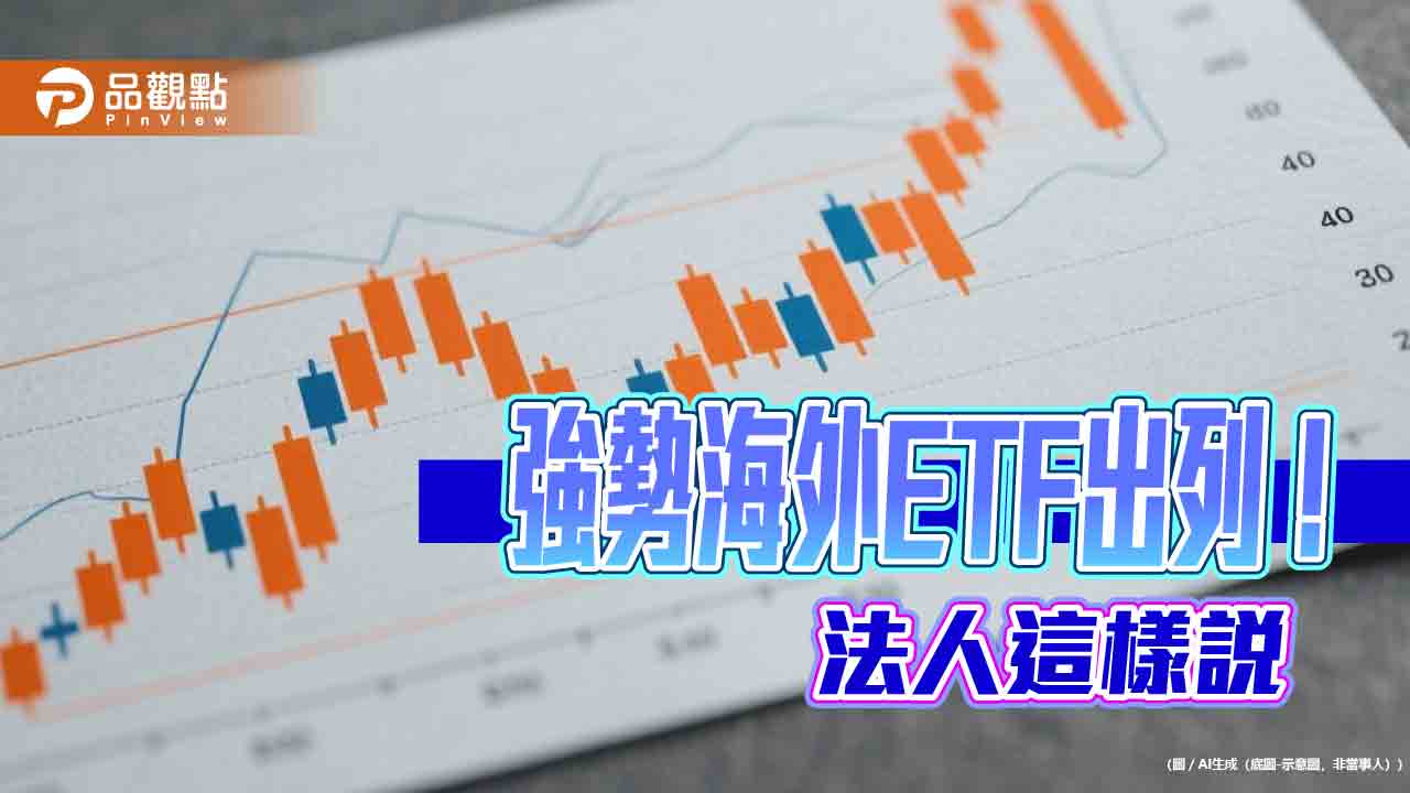 強勢海外ETF出列!太空衛星、美股、半導體主題猛 法人這樣看