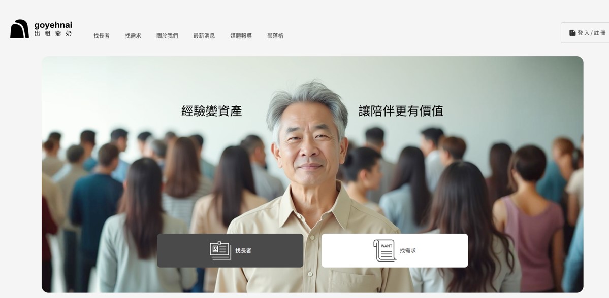 圖片來源:出租爺奶媒合平台