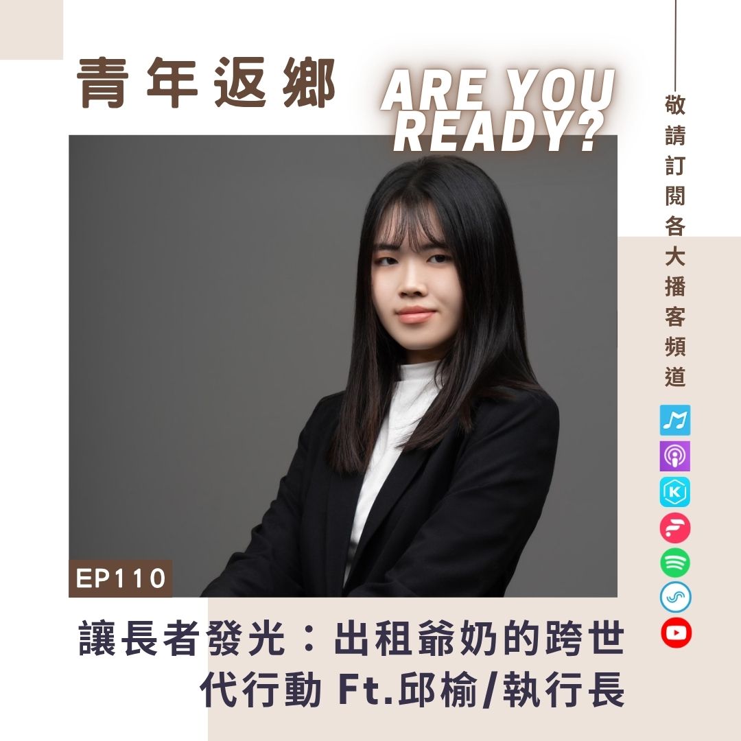 EP110【讓長者發光：出租爺奶的跨世代行動】邱榆 | 出租爺奶執行長兼品牌長