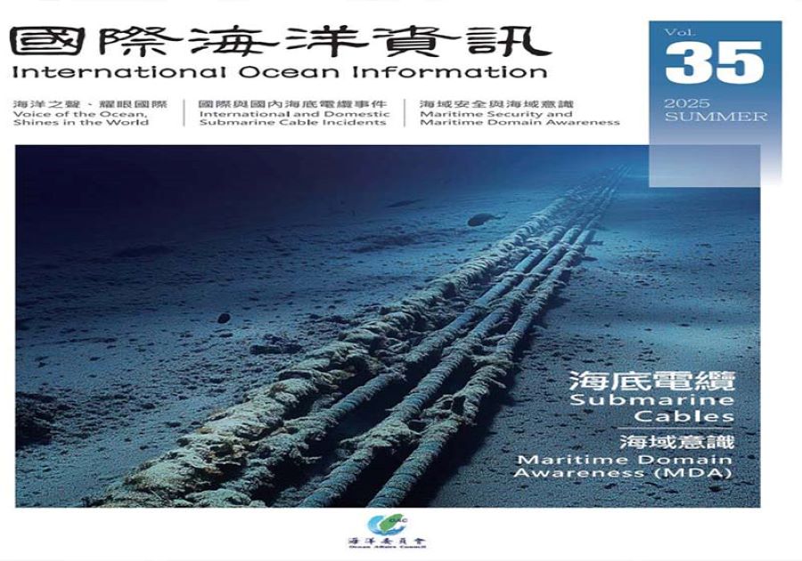 ▲國際海洋資訊季刊第35期。